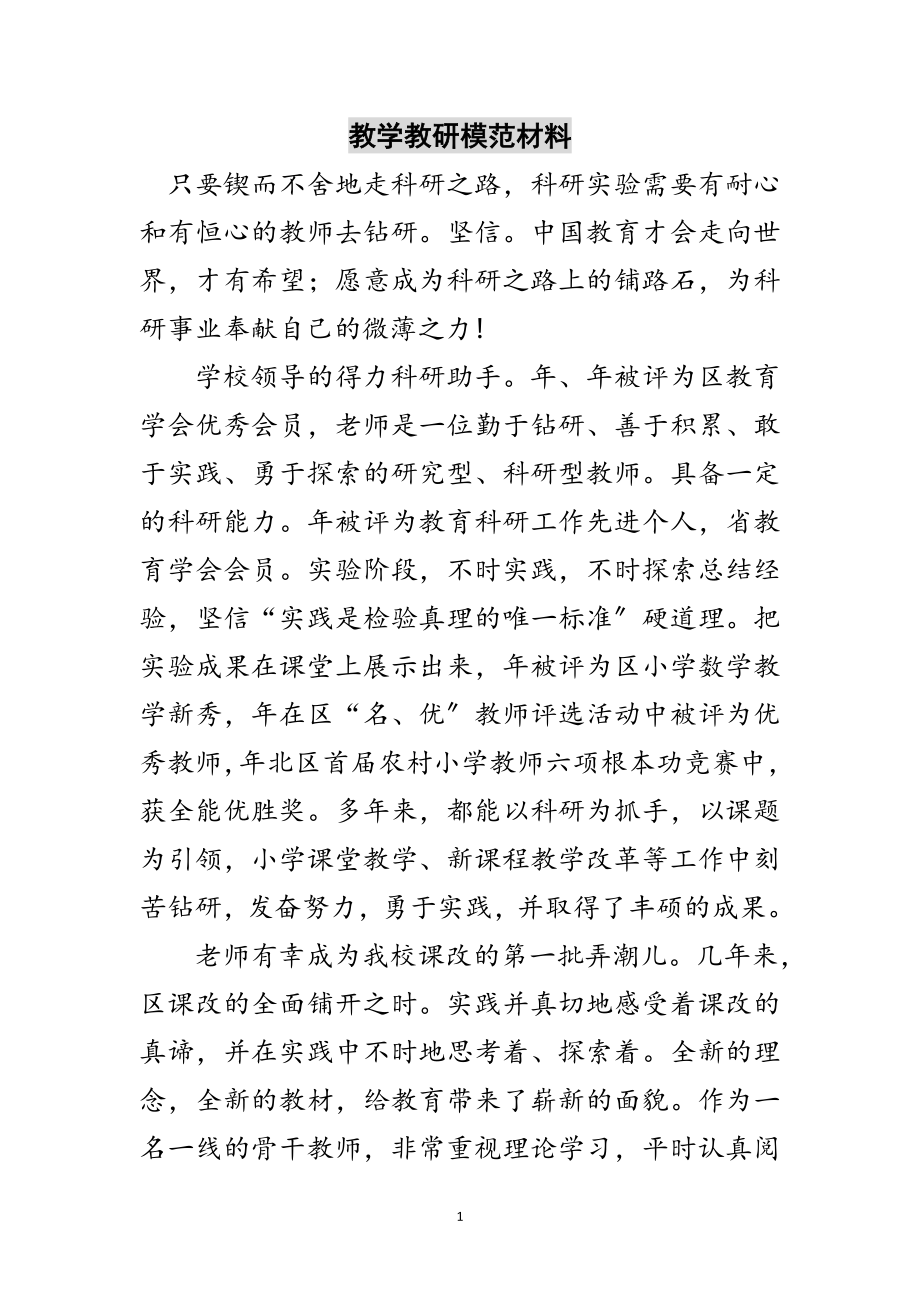 2023年教学教研模范材料范文.doc_第1页