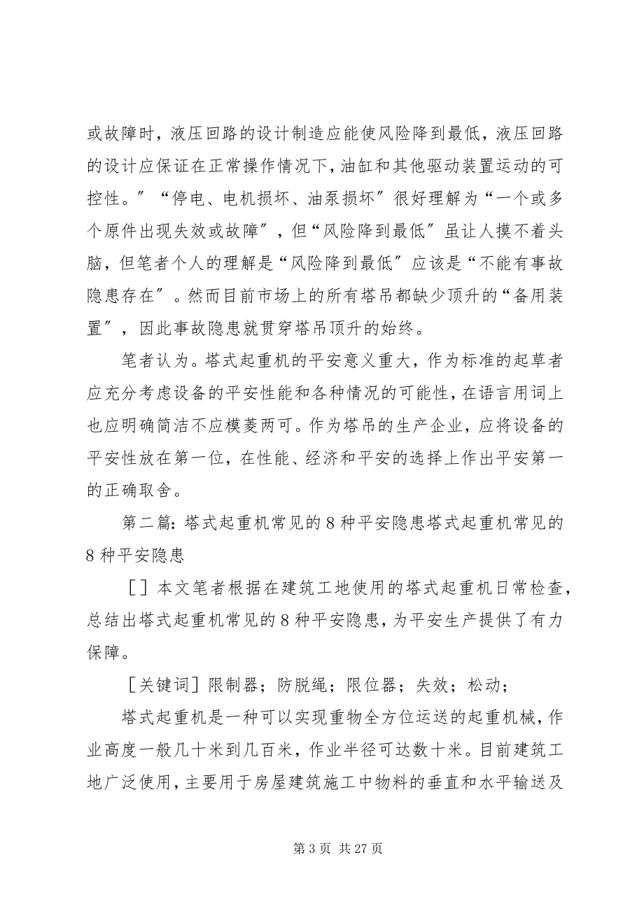 2023年塔式起重机上被人遗漏的重大安全隐患.docx_第3页