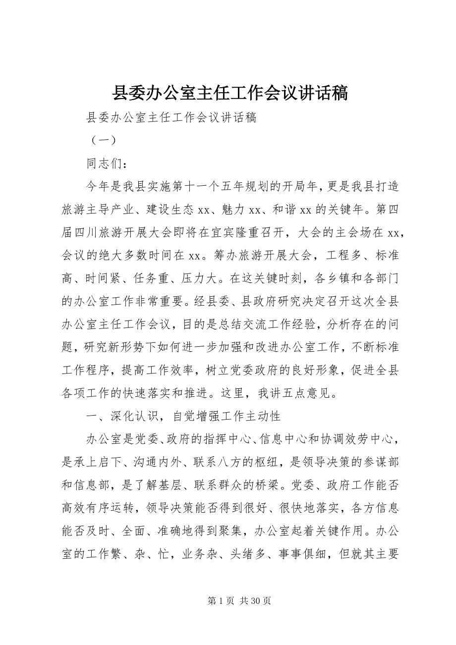 2023年县委办公室主任工作会议致辞稿.docx_第1页