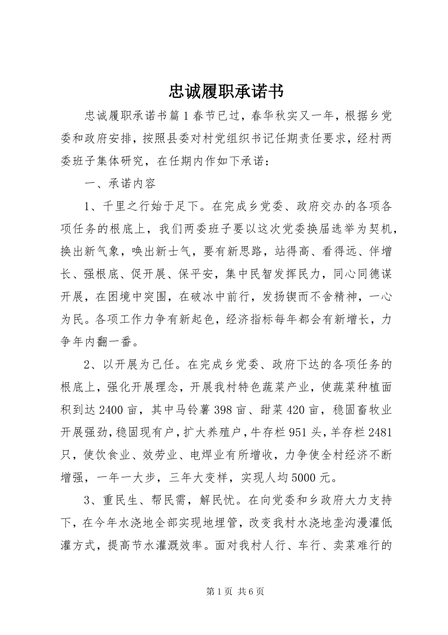 2023年忠诚履职承诺书.docx_第1页