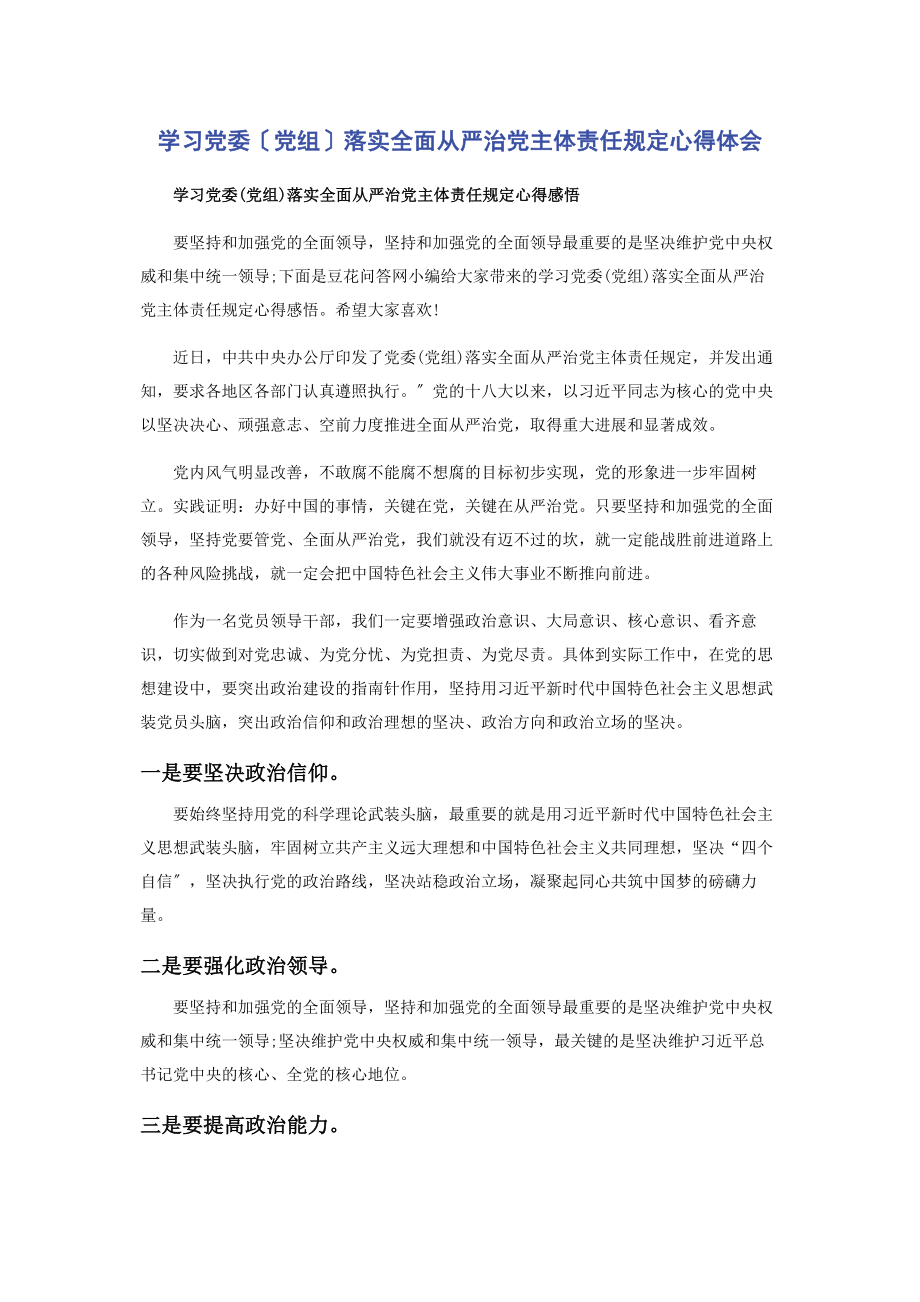 2023年学习《党委党组落实全面从严治党主体责任规定》心得体会.docx_第1页