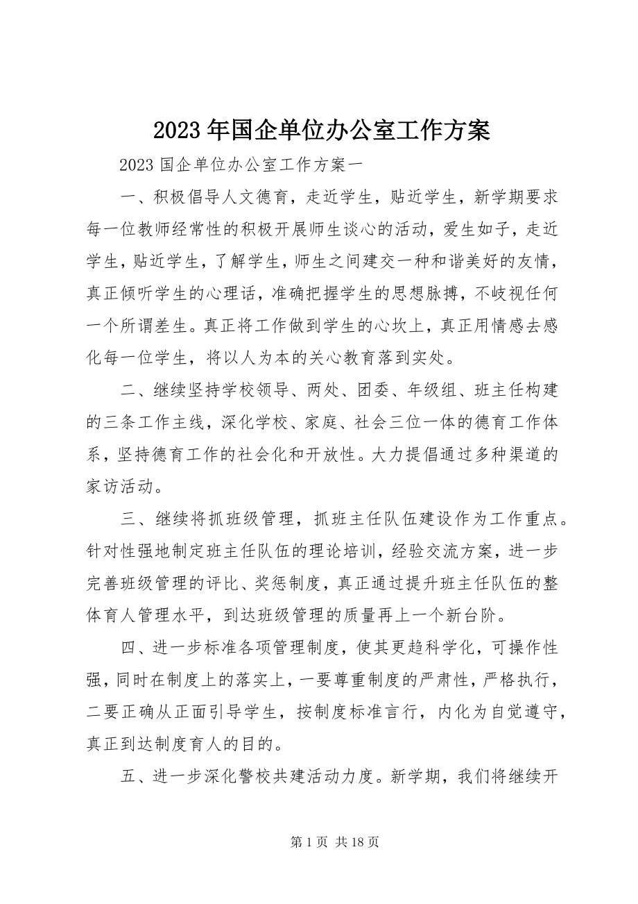 2023年国企单位办公室工作计划.docx_第1页