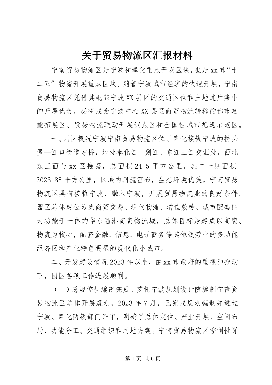 2023年贸易物流区汇报材料.docx_第1页