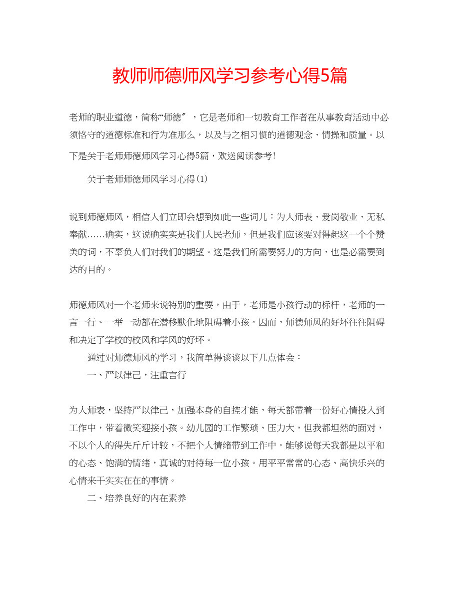 2023年教师师德师风学习心得5篇.docx_第1页