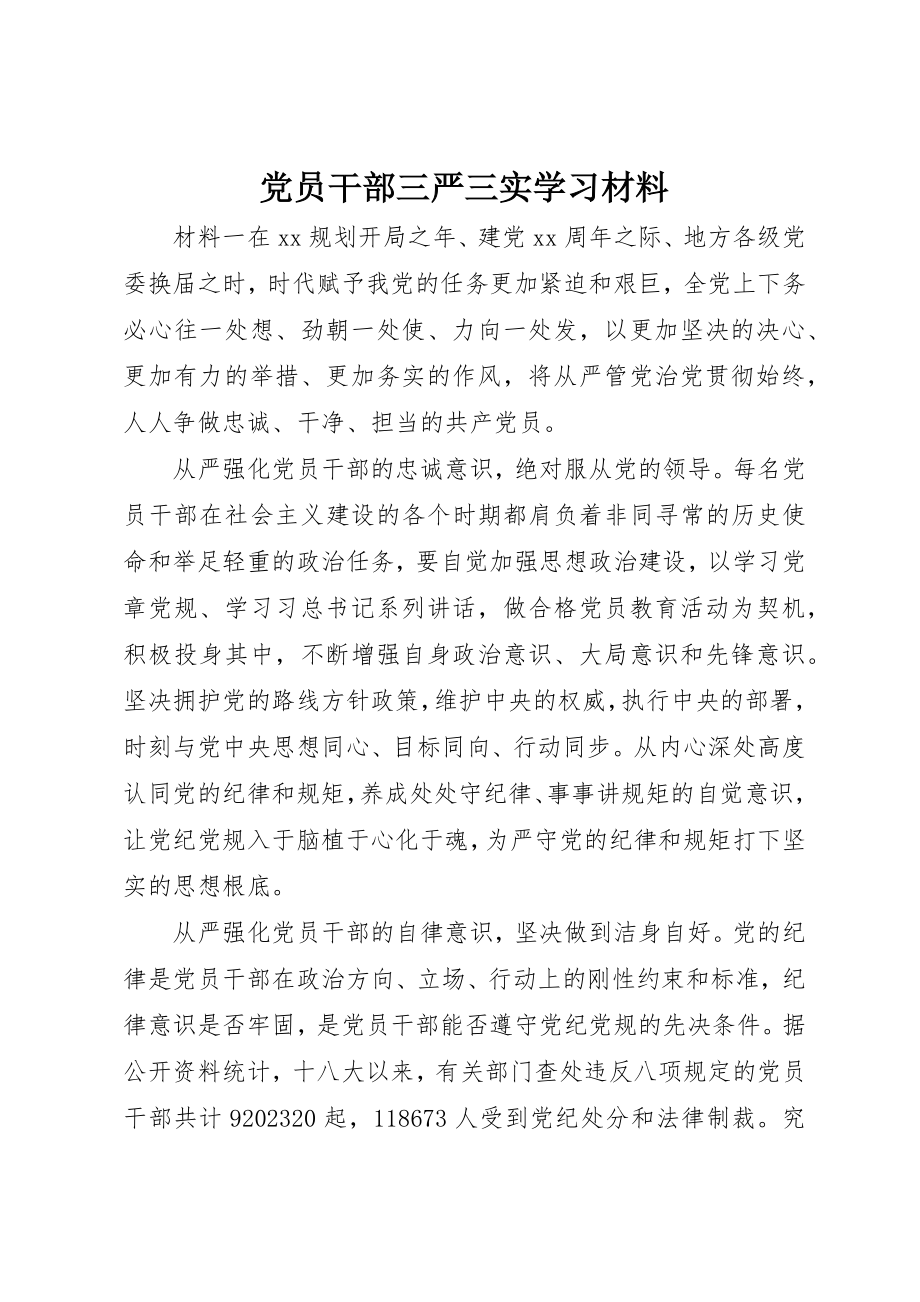 2023年党员干部三严三实学习材料.docx_第1页