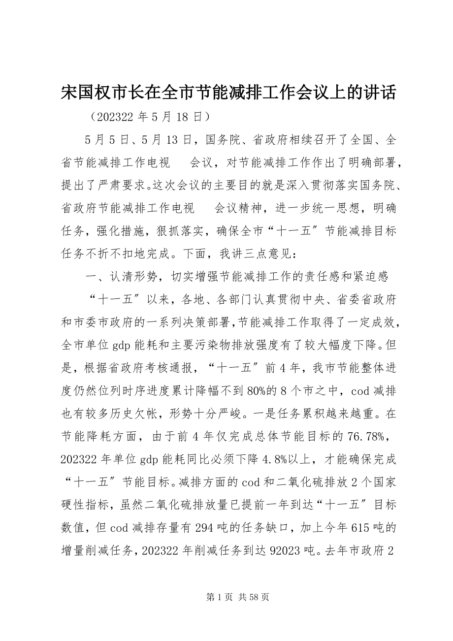 2023年宋国权市长在全市节能减排工作会议上的致辞.docx_第1页