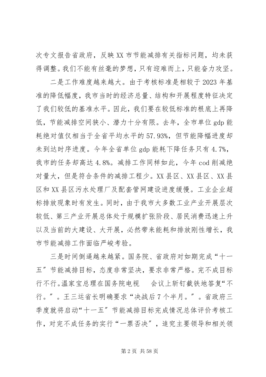 2023年宋国权市长在全市节能减排工作会议上的致辞.docx_第2页