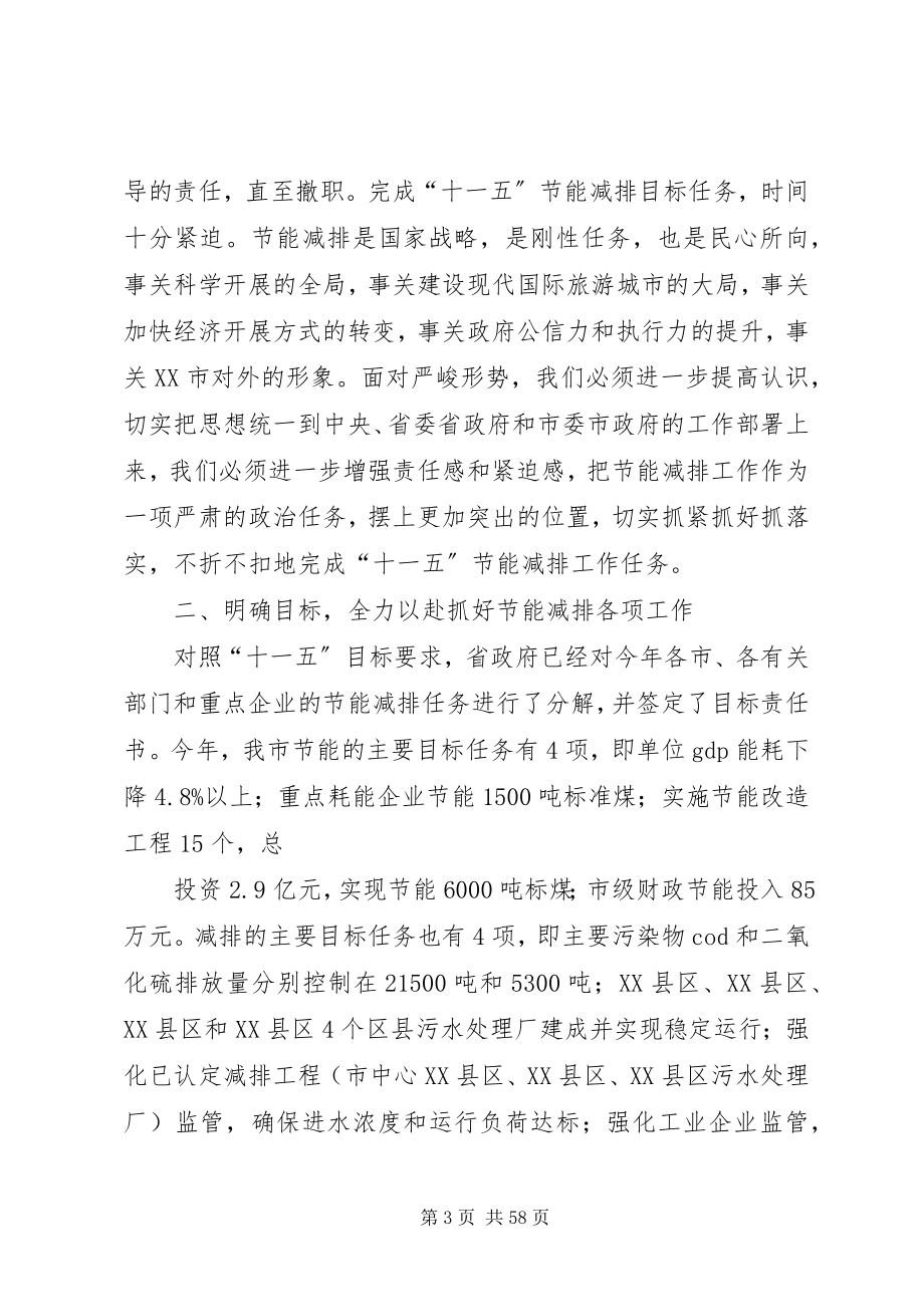 2023年宋国权市长在全市节能减排工作会议上的致辞.docx_第3页