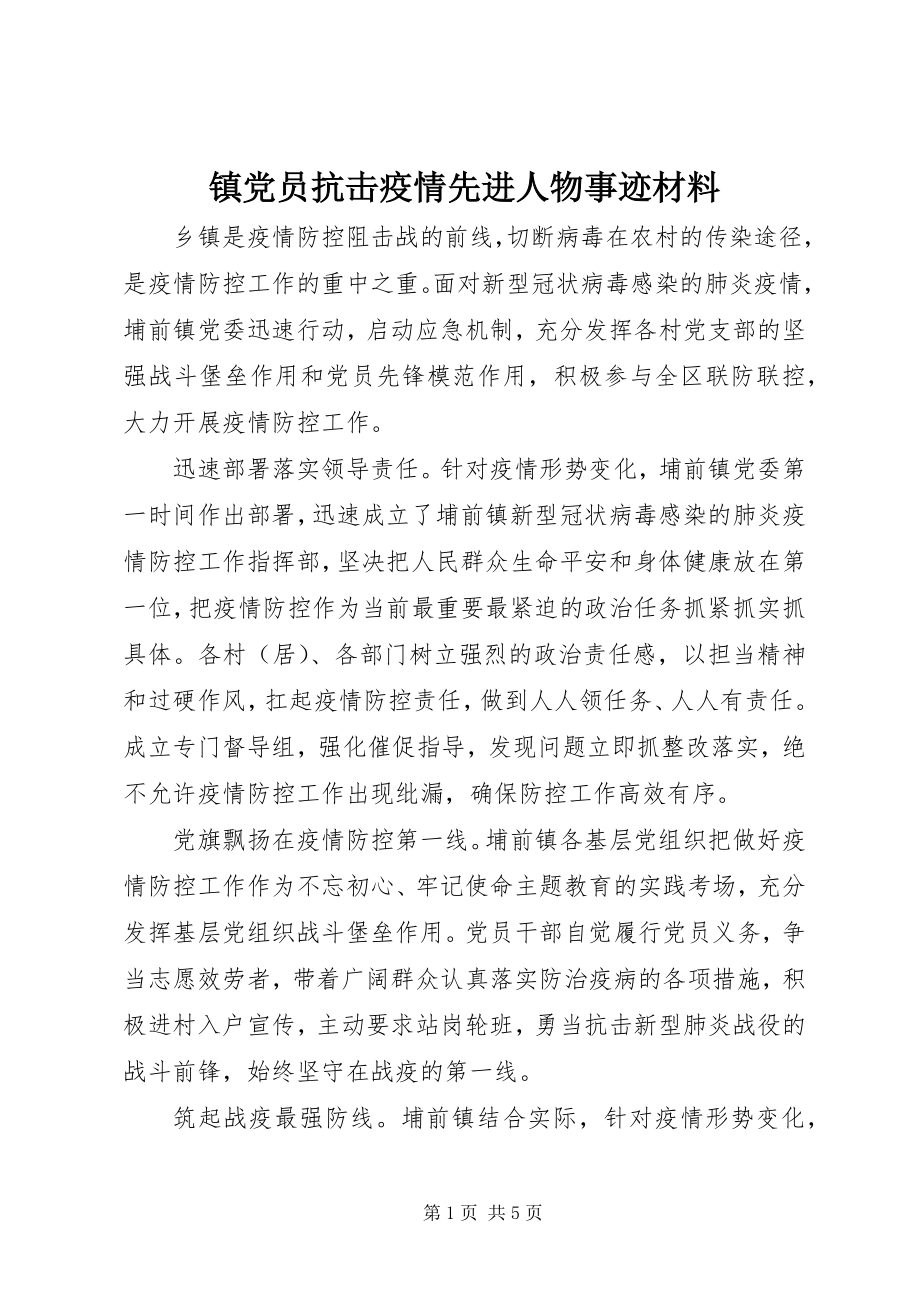 2023年镇党员抗击疫情先进人物事迹材料.docx_第1页