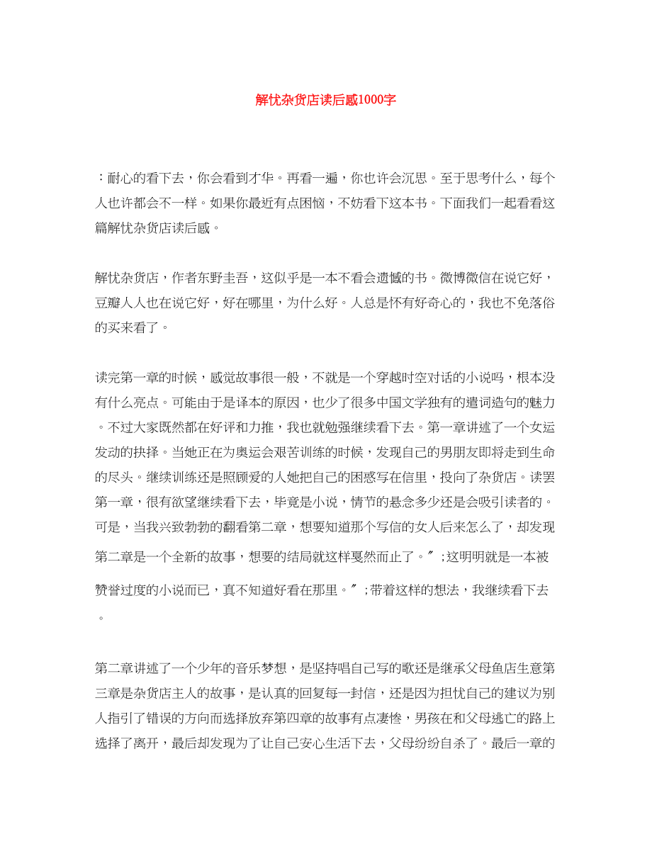 2023年解忧杂货店读后感1000字.docx_第1页