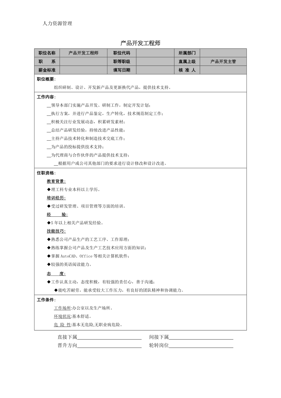 人力资源管理 企业管理 岗位说明 产品开发工程师.docx_第1页