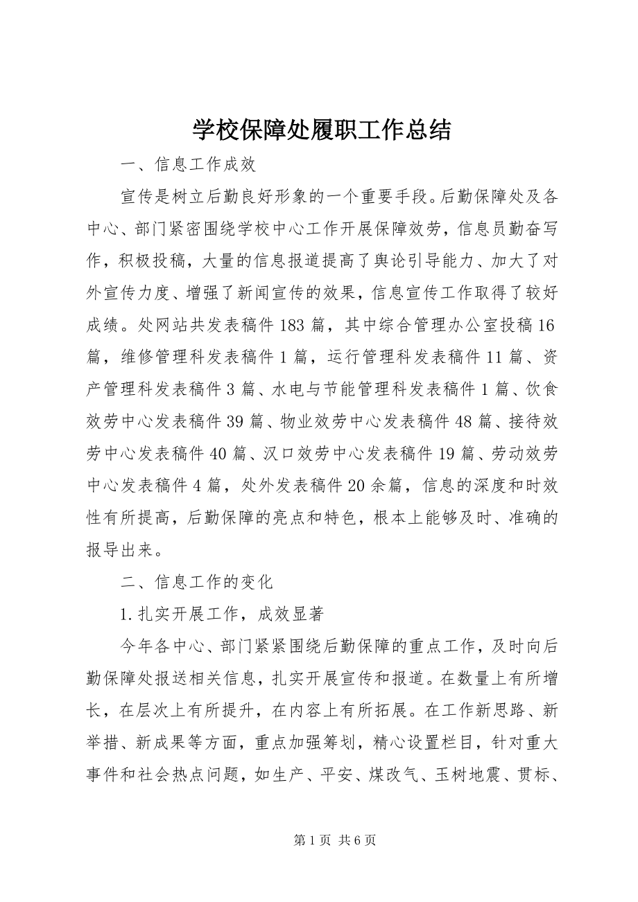 2023年学校保障处履职工作总结.docx_第1页