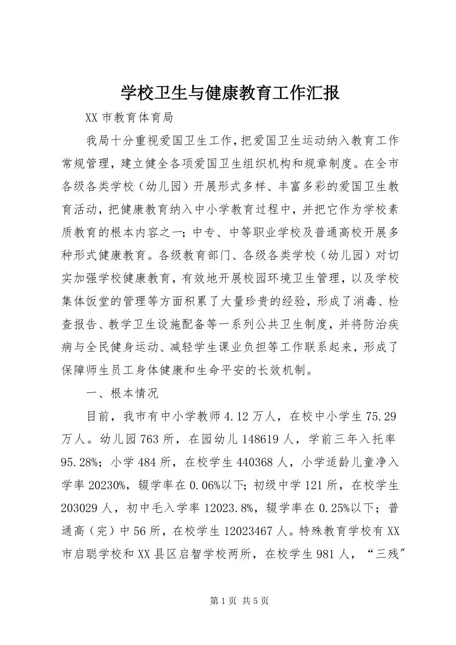 2023年学校卫生与健康教育工作汇报.docx_第1页