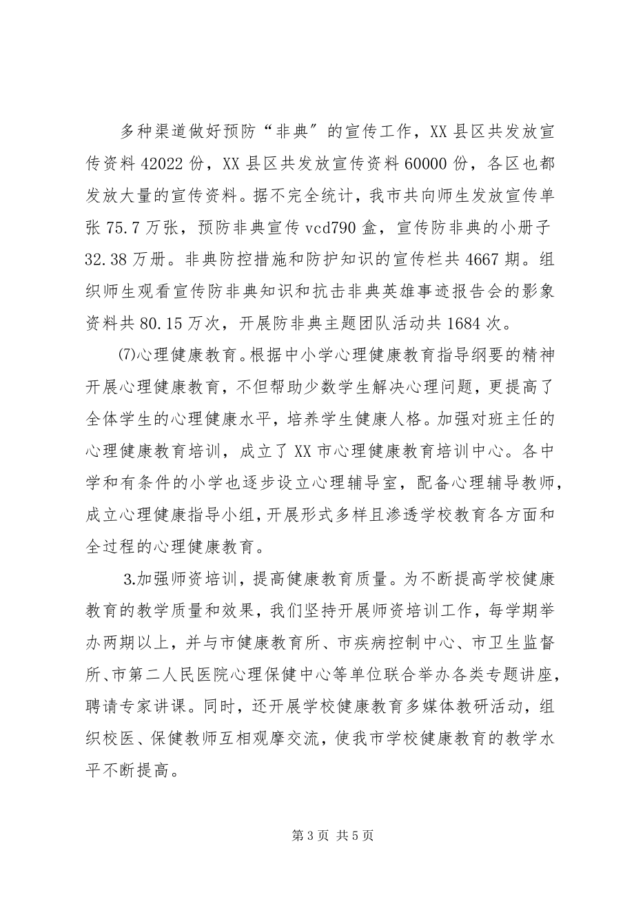 2023年学校卫生与健康教育工作汇报.docx_第3页