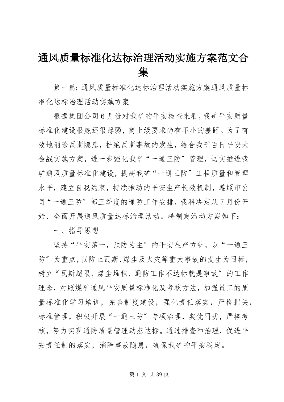 2023年通风质量标准化达标治理活动实施方案合集.docx_第1页