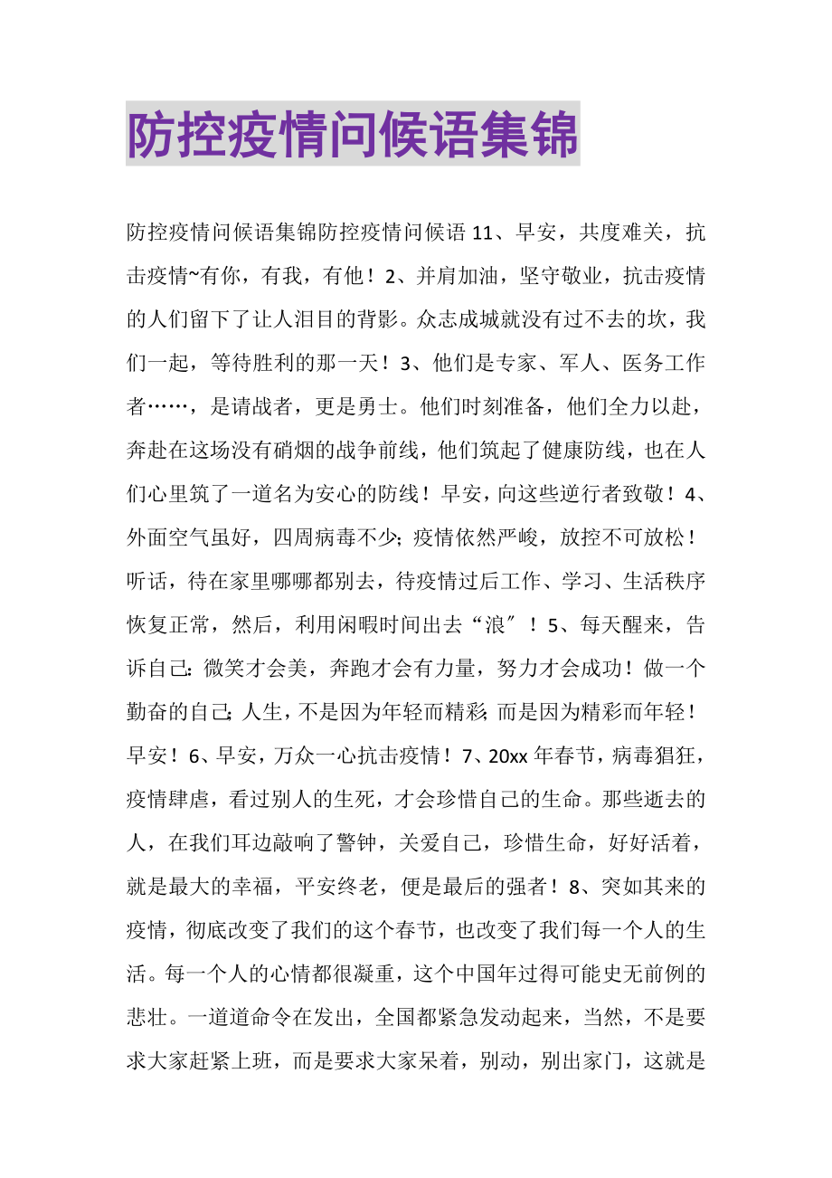 2023年防控疫情问候语集锦.doc_第1页