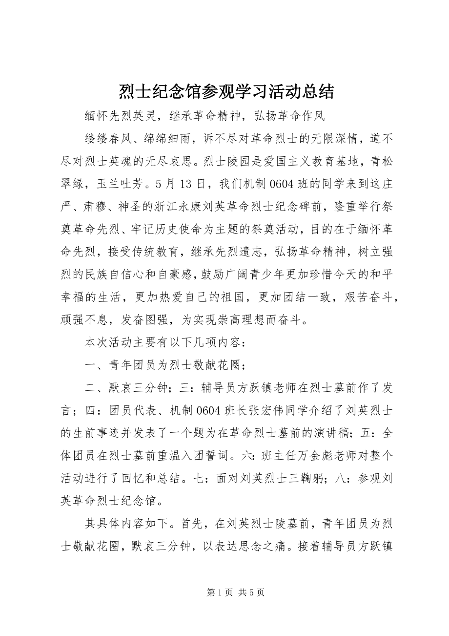 2023年烈士纪念馆参观学习活动总结.docx_第1页