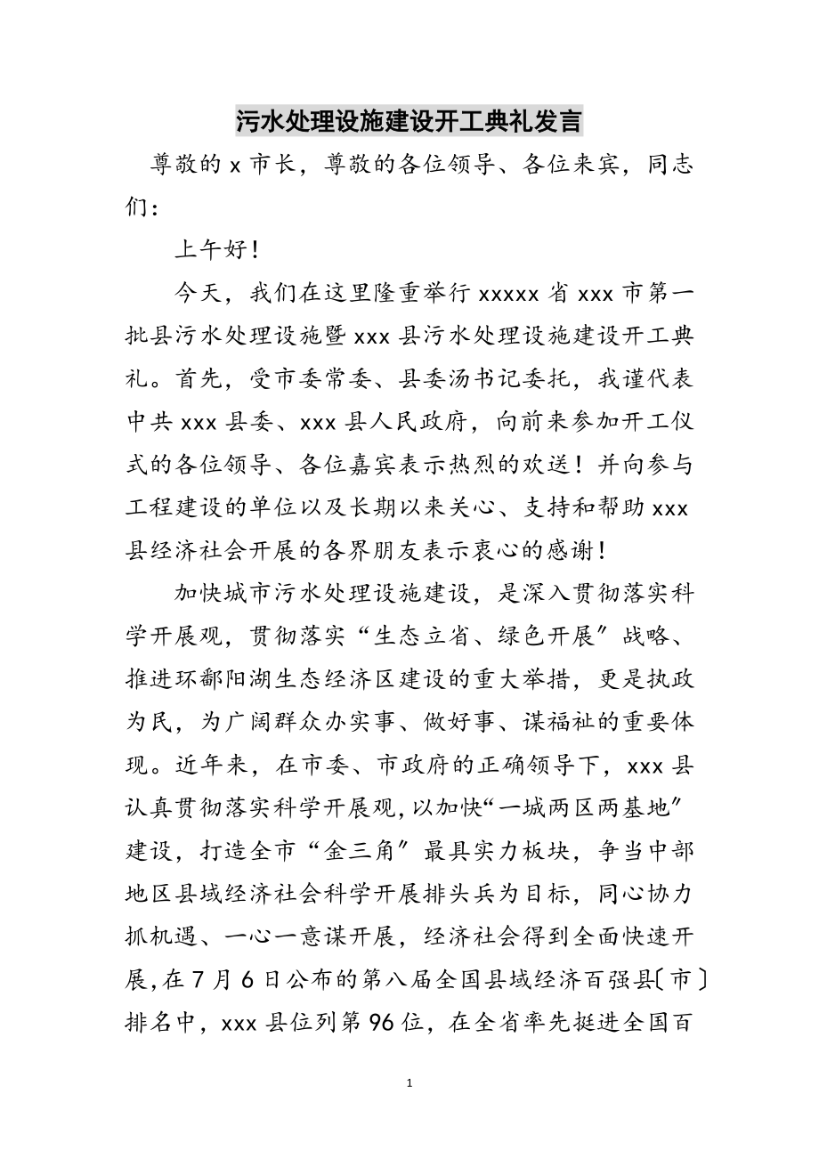 2023年污水处理设施建设开工典礼发言范文.doc_第1页