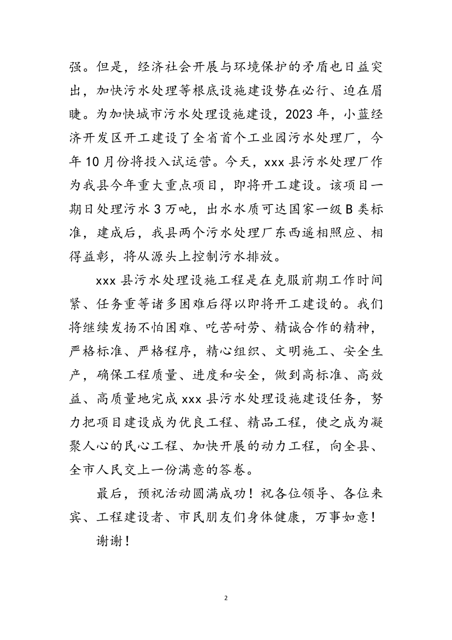 2023年污水处理设施建设开工典礼发言范文.doc_第2页