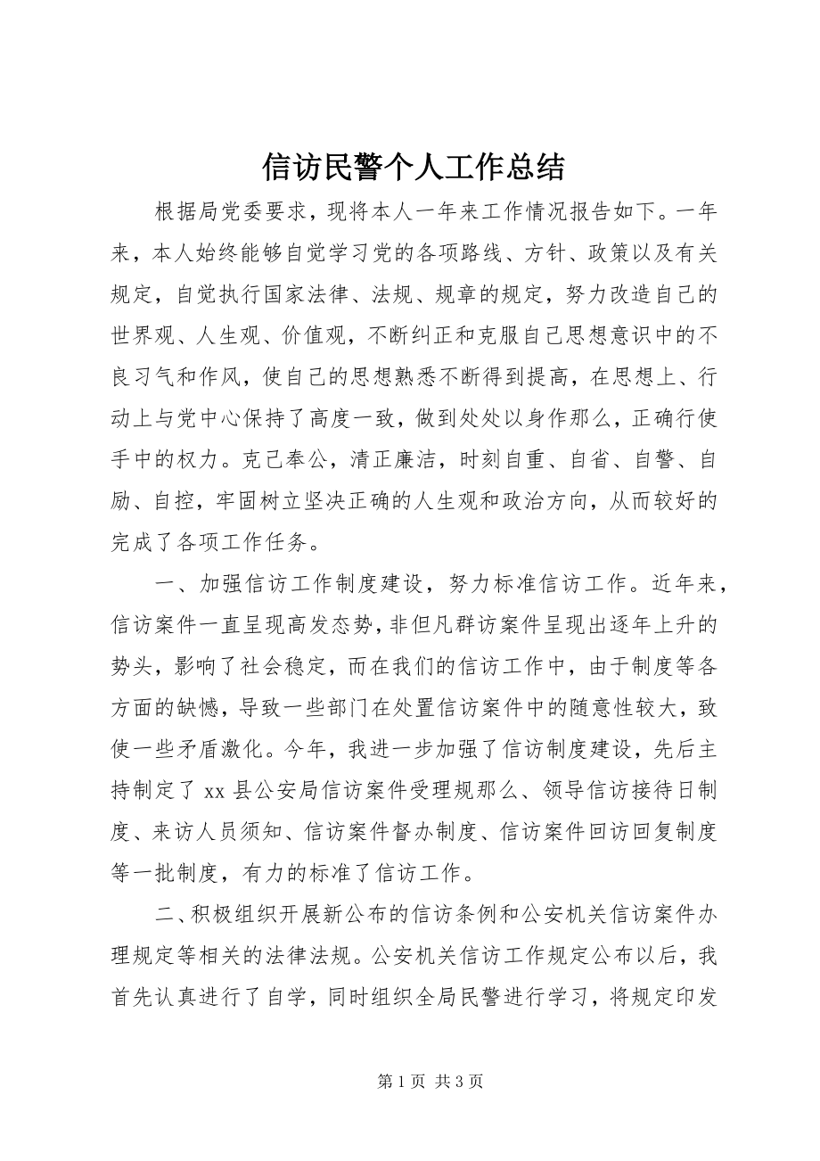 2023年信访民警个人工作总结.docx_第1页