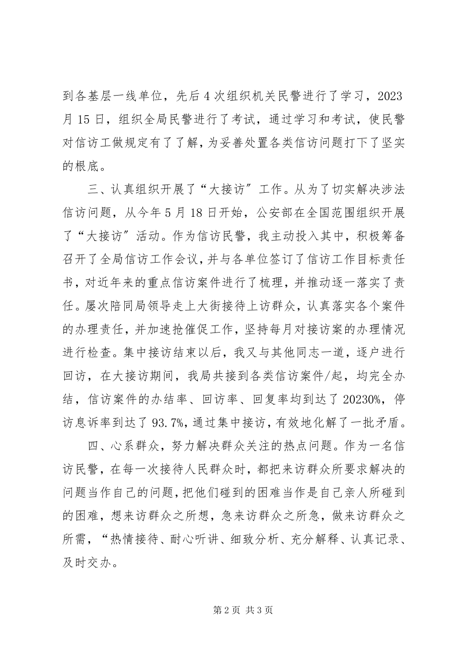 2023年信访民警个人工作总结.docx_第2页