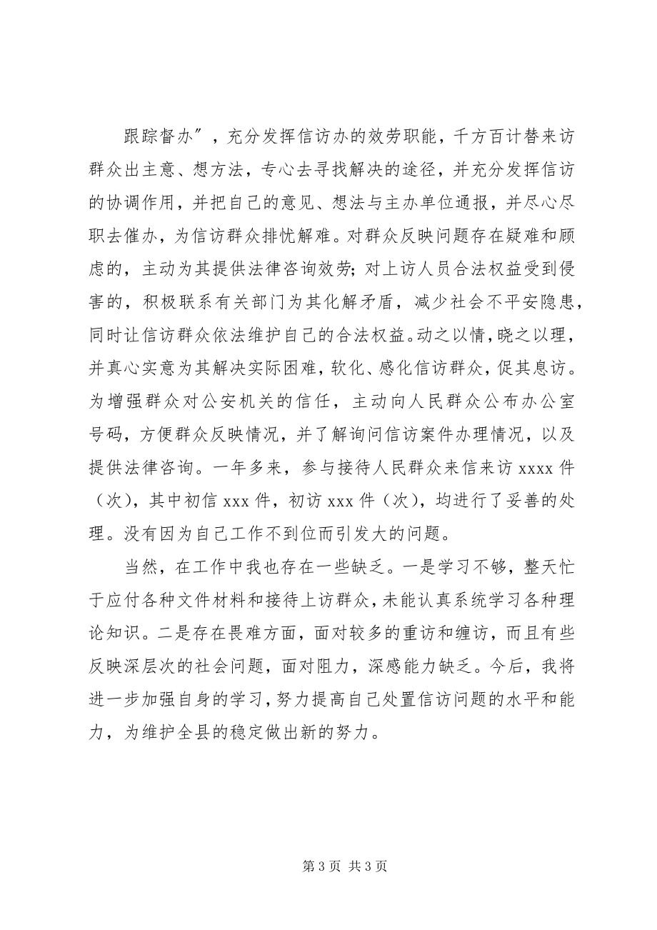 2023年信访民警个人工作总结.docx_第3页