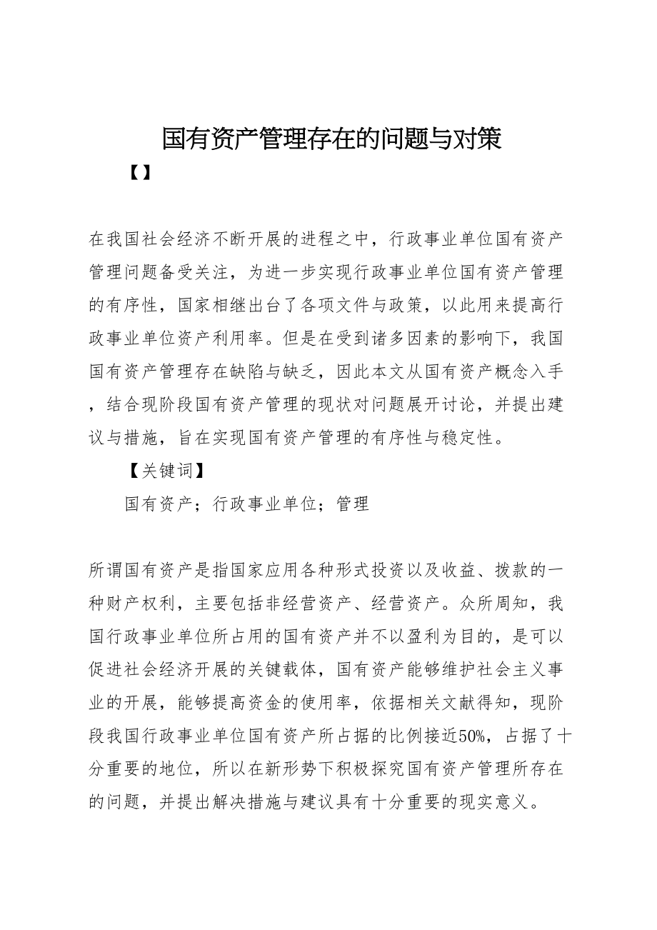 2023年国有资产管理存在的问题与对策新编.doc_第1页