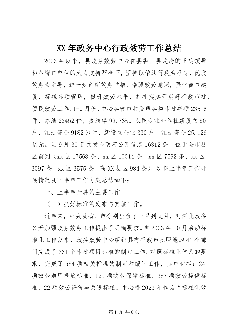 2023年政务中心行政服务工作总结.docx_第1页