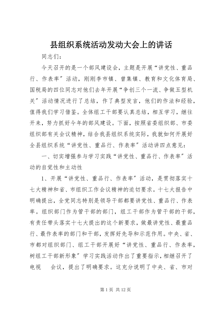 2023年县组织系统活动动员大会上的致辞.docx_第1页