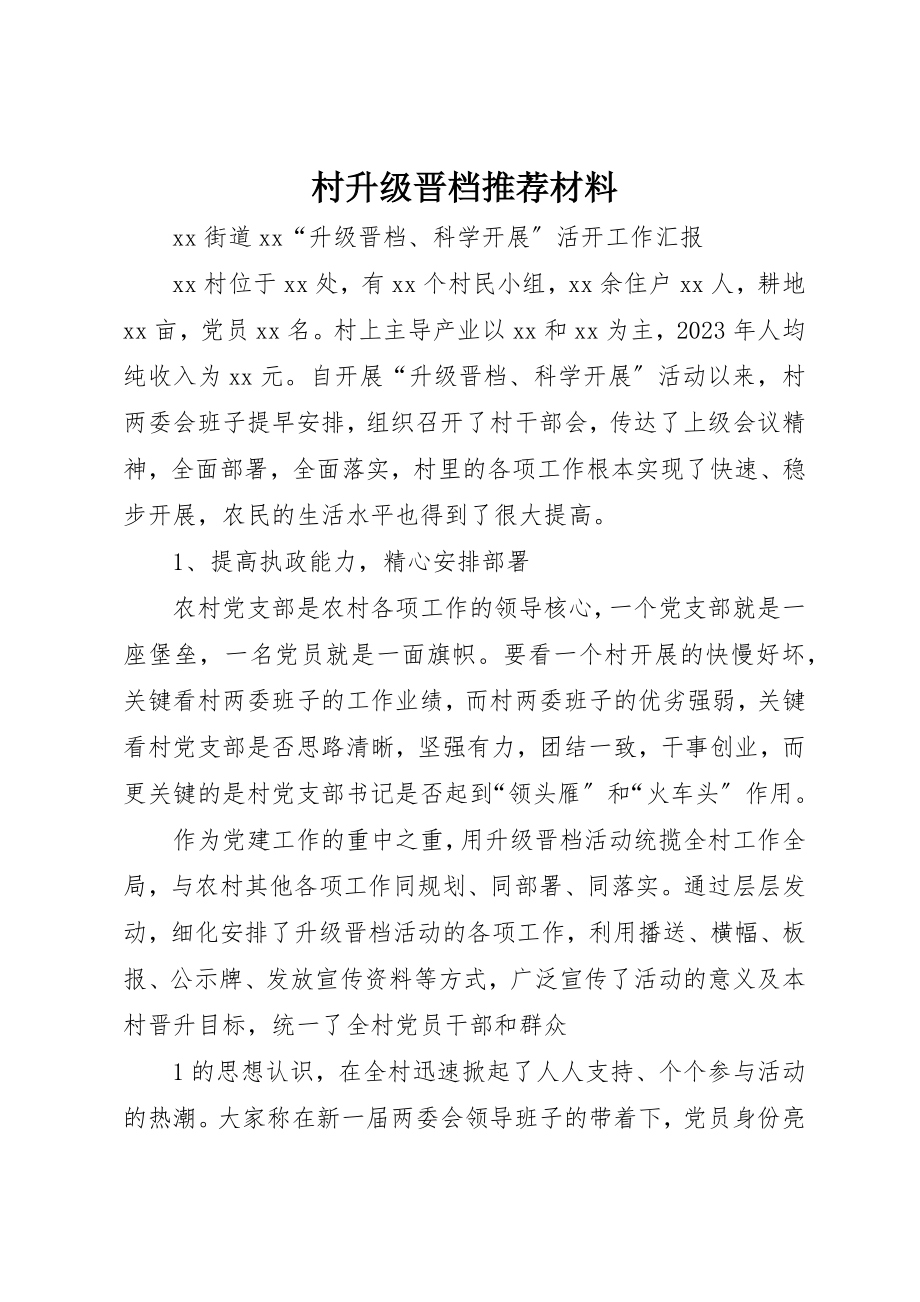 2023年村升级晋档推荐材料新编.docx_第1页