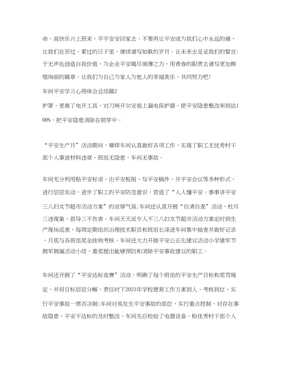 2023年车间安全学习心得体会总结.docx_第3页