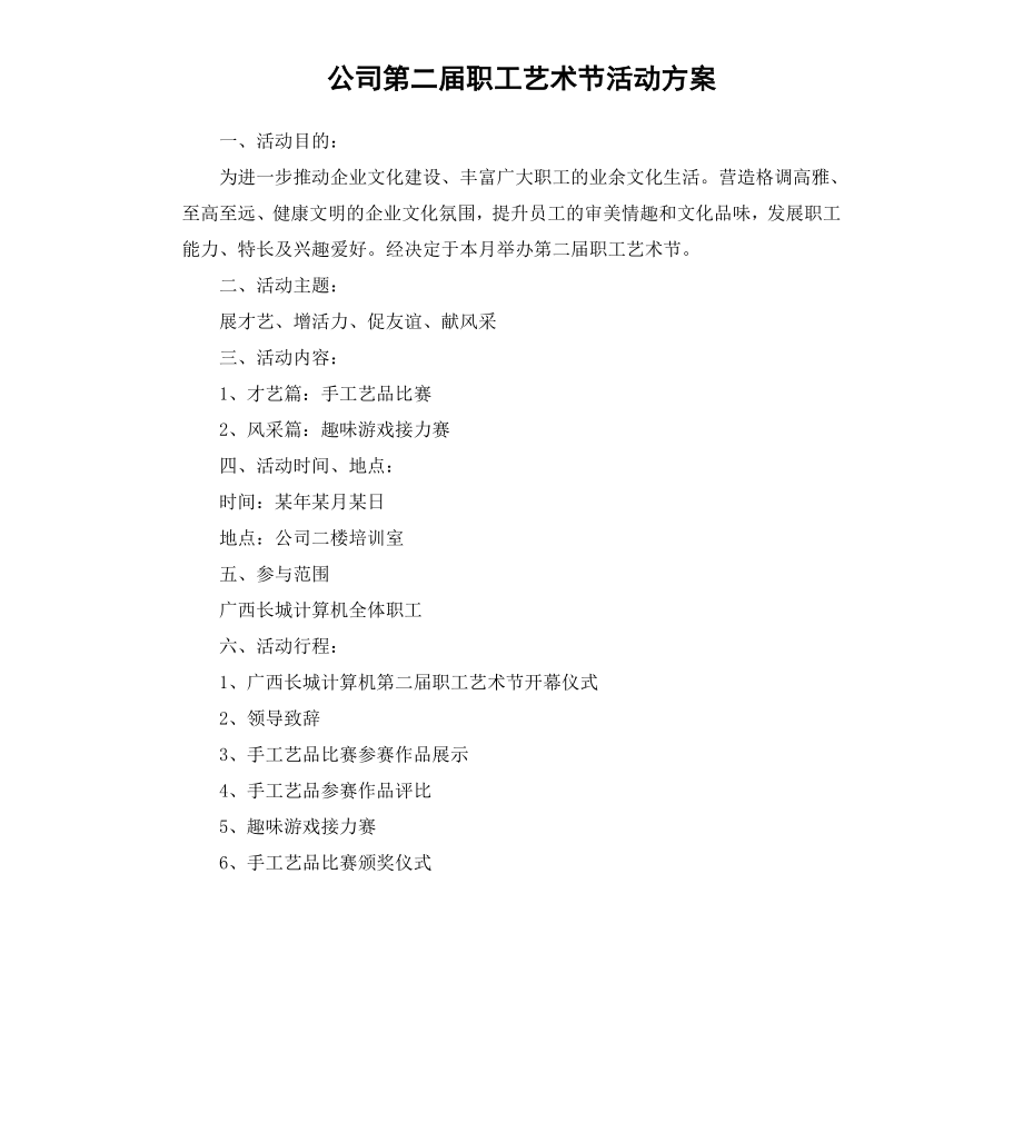 公司第二届职工艺术节活动方案.docx_第1页