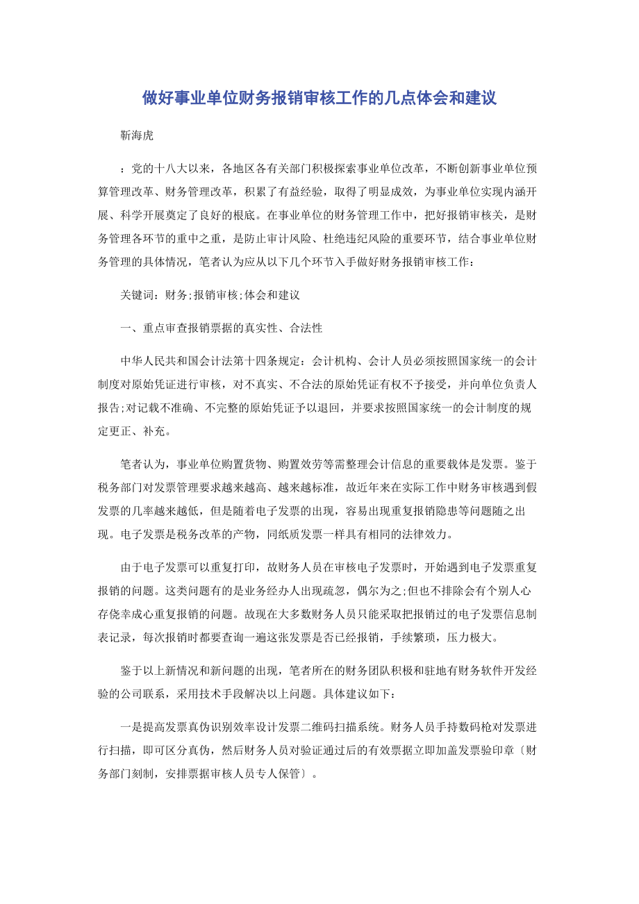 2023年做好事业单位财务报销审核工作的几点体会和建议.docx_第1页