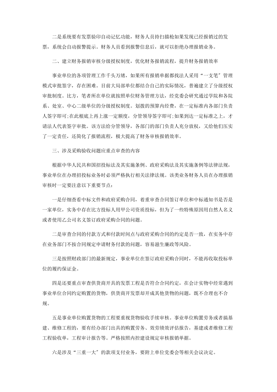 2023年做好事业单位财务报销审核工作的几点体会和建议.docx_第2页