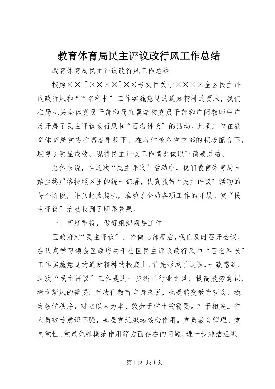 2023年教育局民主评议政行风工作总结.docx_第1页