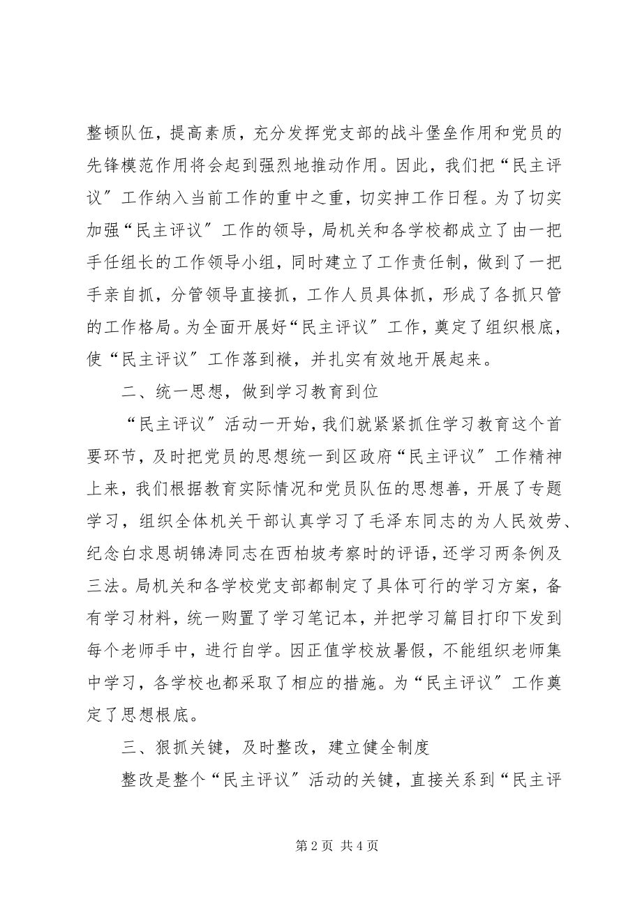 2023年教育局民主评议政行风工作总结.docx_第2页