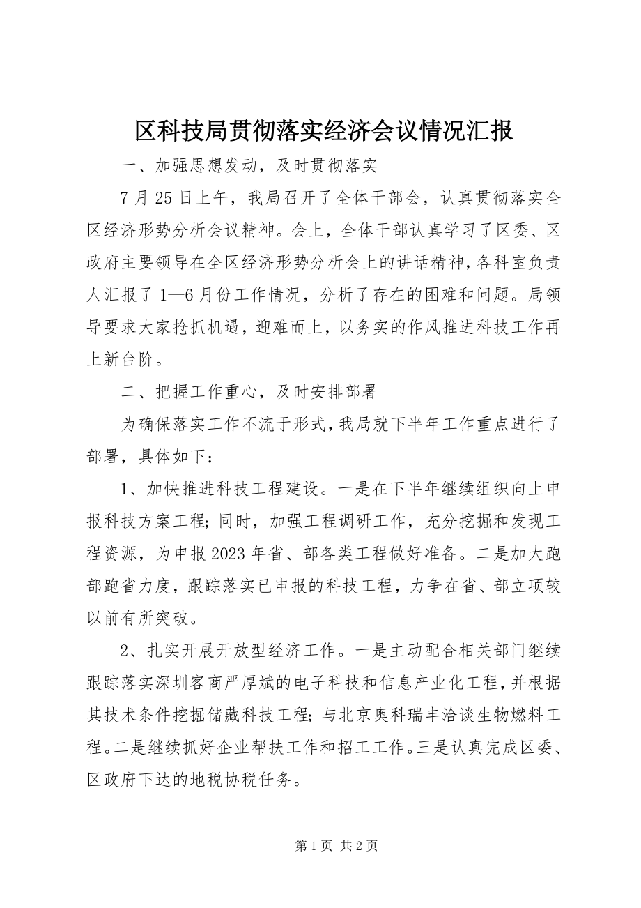 2023年区科技局贯彻落实经济会议情况汇报.docx_第1页