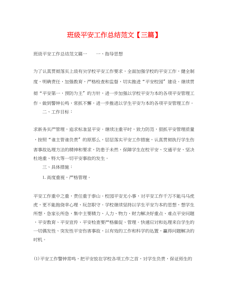 2023年班级安全工作总结三篇.docx_第1页