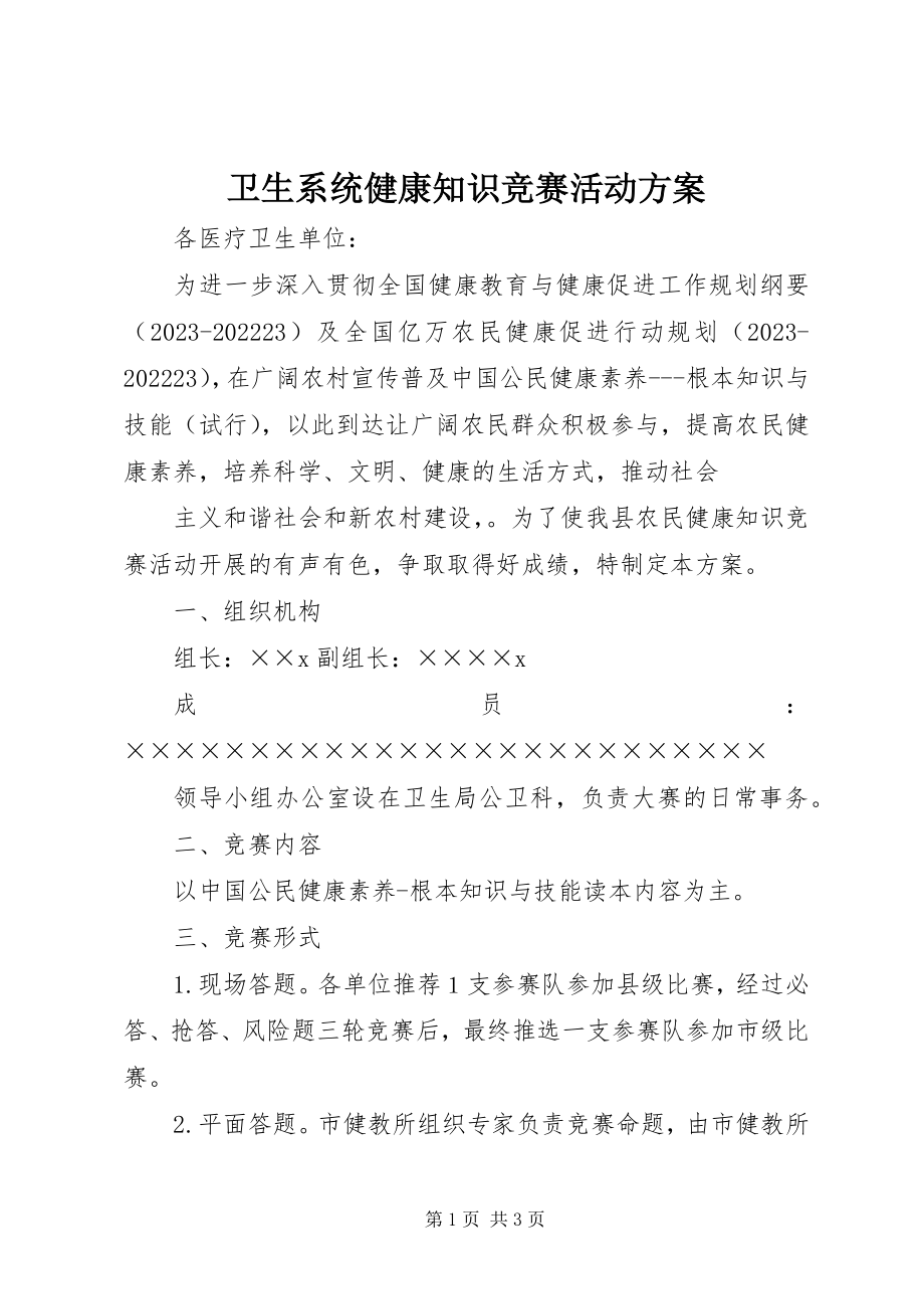 2023年卫生系统健康知识竞赛活动方案.docx_第1页