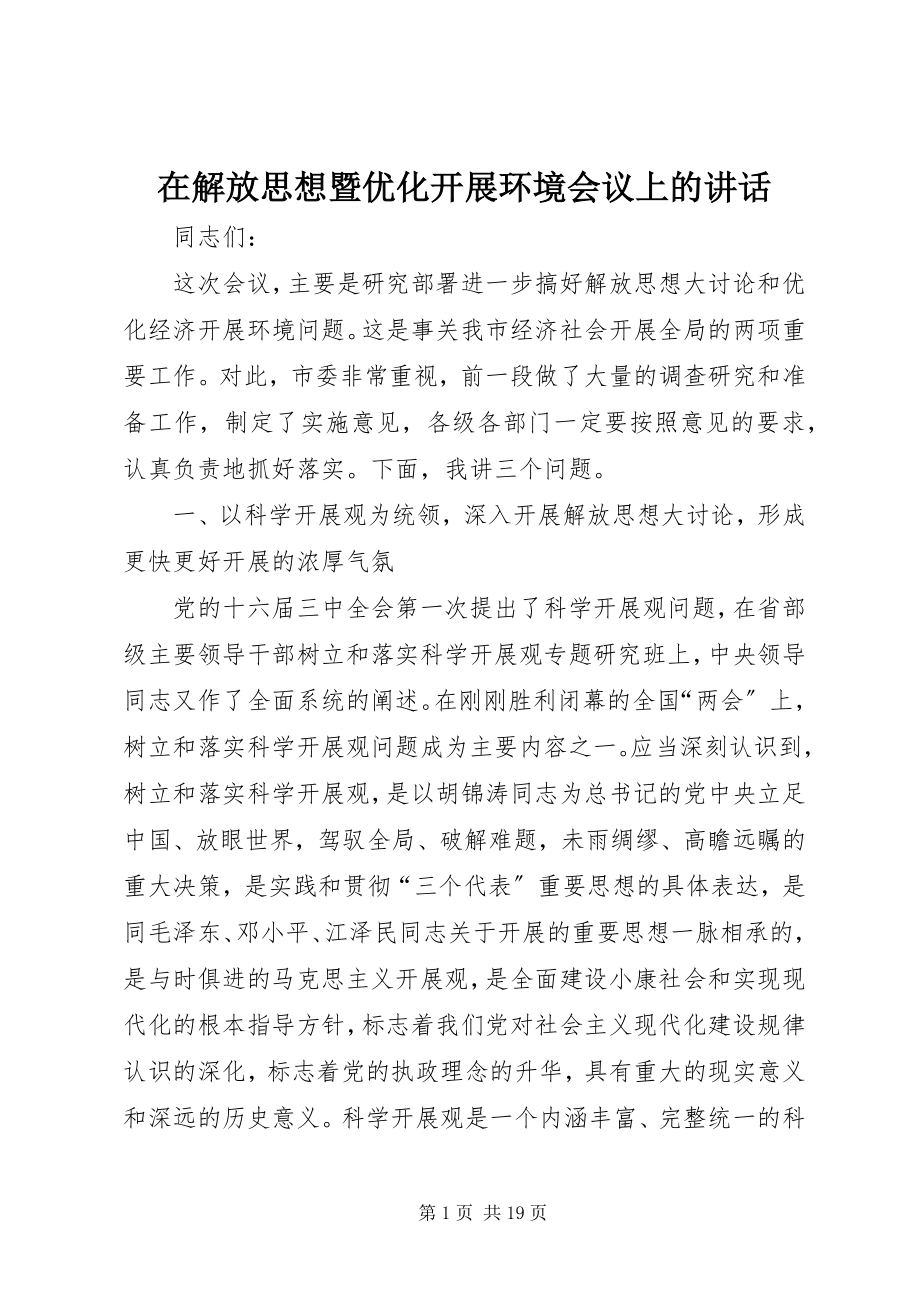 2023年在解放思想暨优化发展环境会议上的致辞.docx_第1页