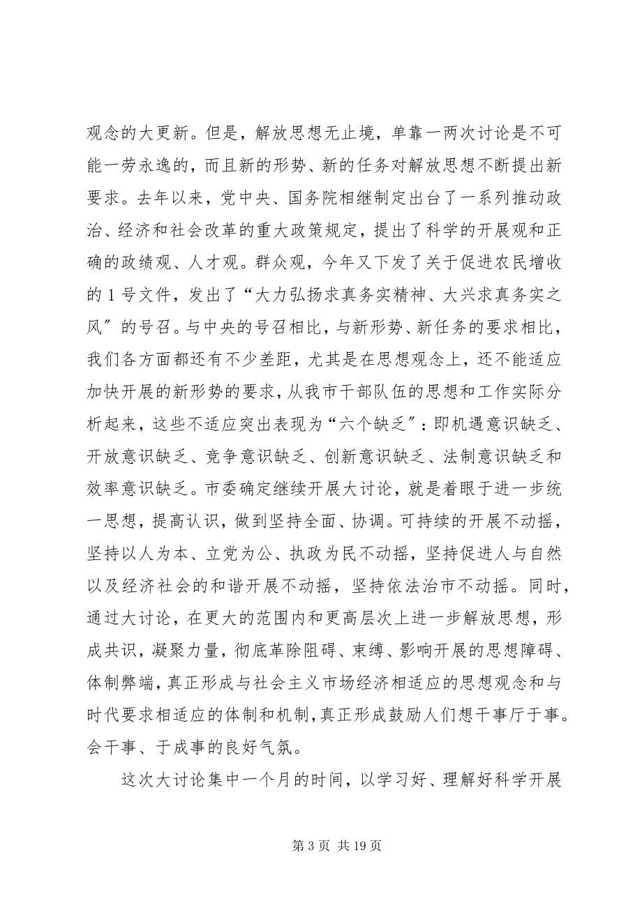 2023年在解放思想暨优化发展环境会议上的致辞.docx_第3页