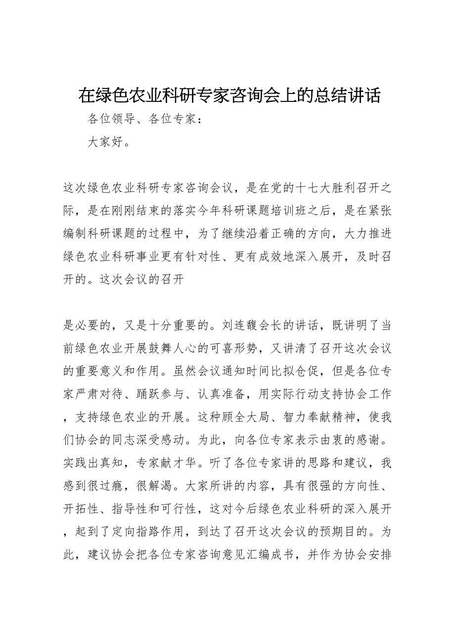 2023年在绿色农业科研专家咨询会上的总结致辞.doc_第1页