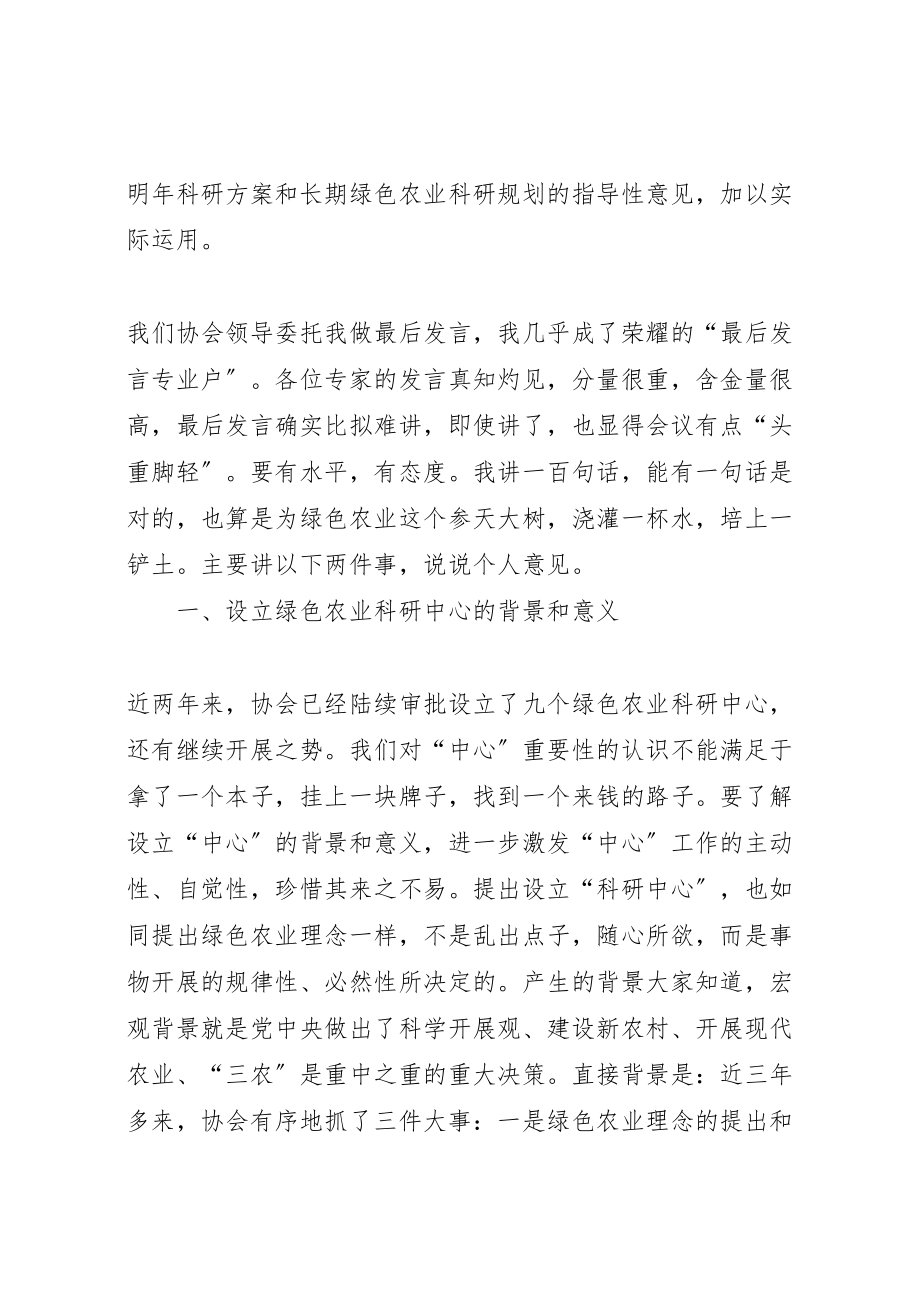 2023年在绿色农业科研专家咨询会上的总结致辞.doc_第2页