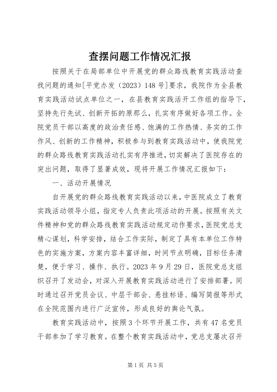 2023年查摆问题工作情况汇报新编.docx_第1页