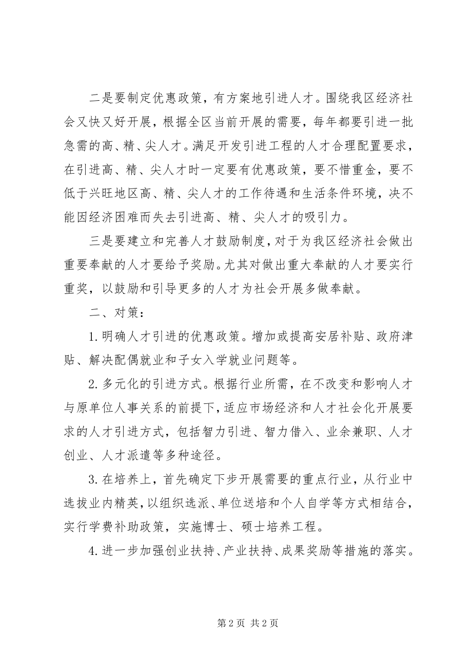 2023年政协委员关于人才建设提案.docx_第2页