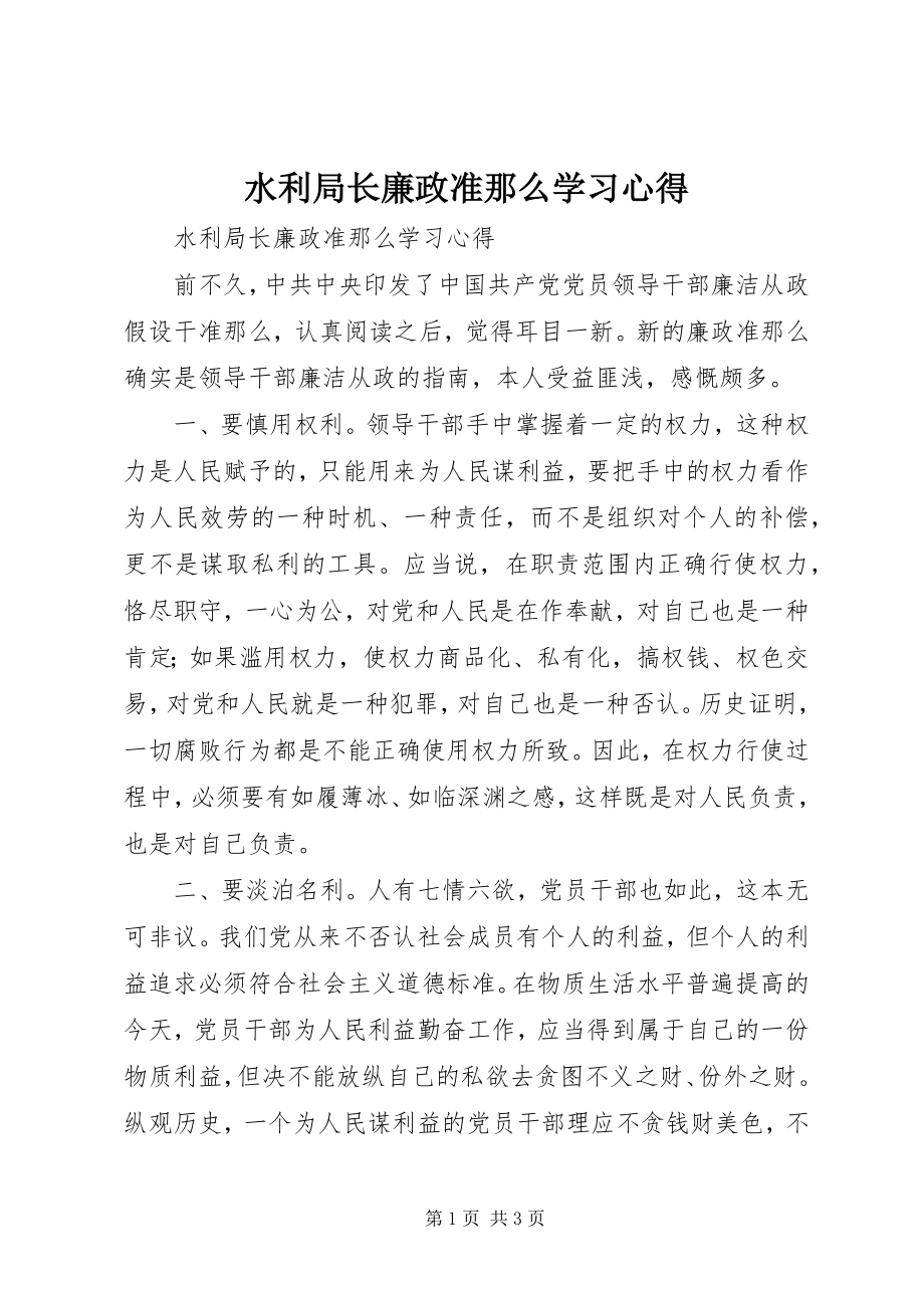 2023年水利局长廉政准则学习心得.docx_第1页