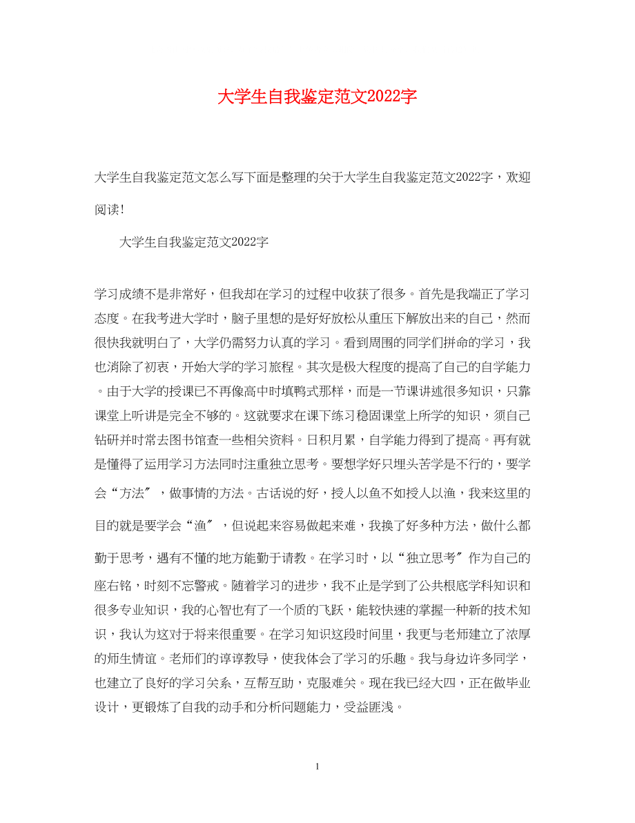 2023年大学生自我鉴定范文字.docx_第1页