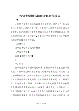 2023年浅谈大学图书馆商业化运作模式.docx