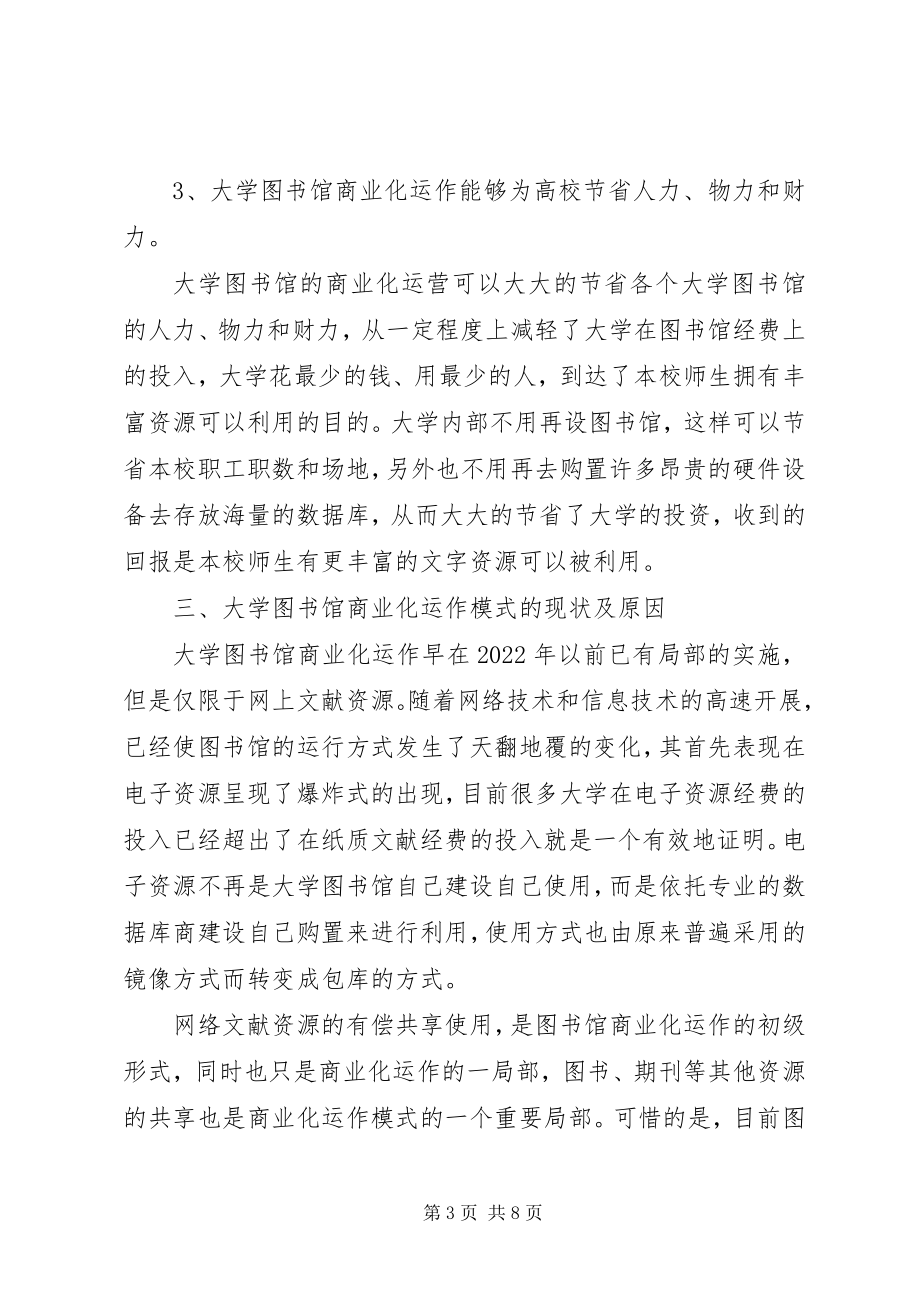 2023年浅谈大学图书馆商业化运作模式.docx_第3页