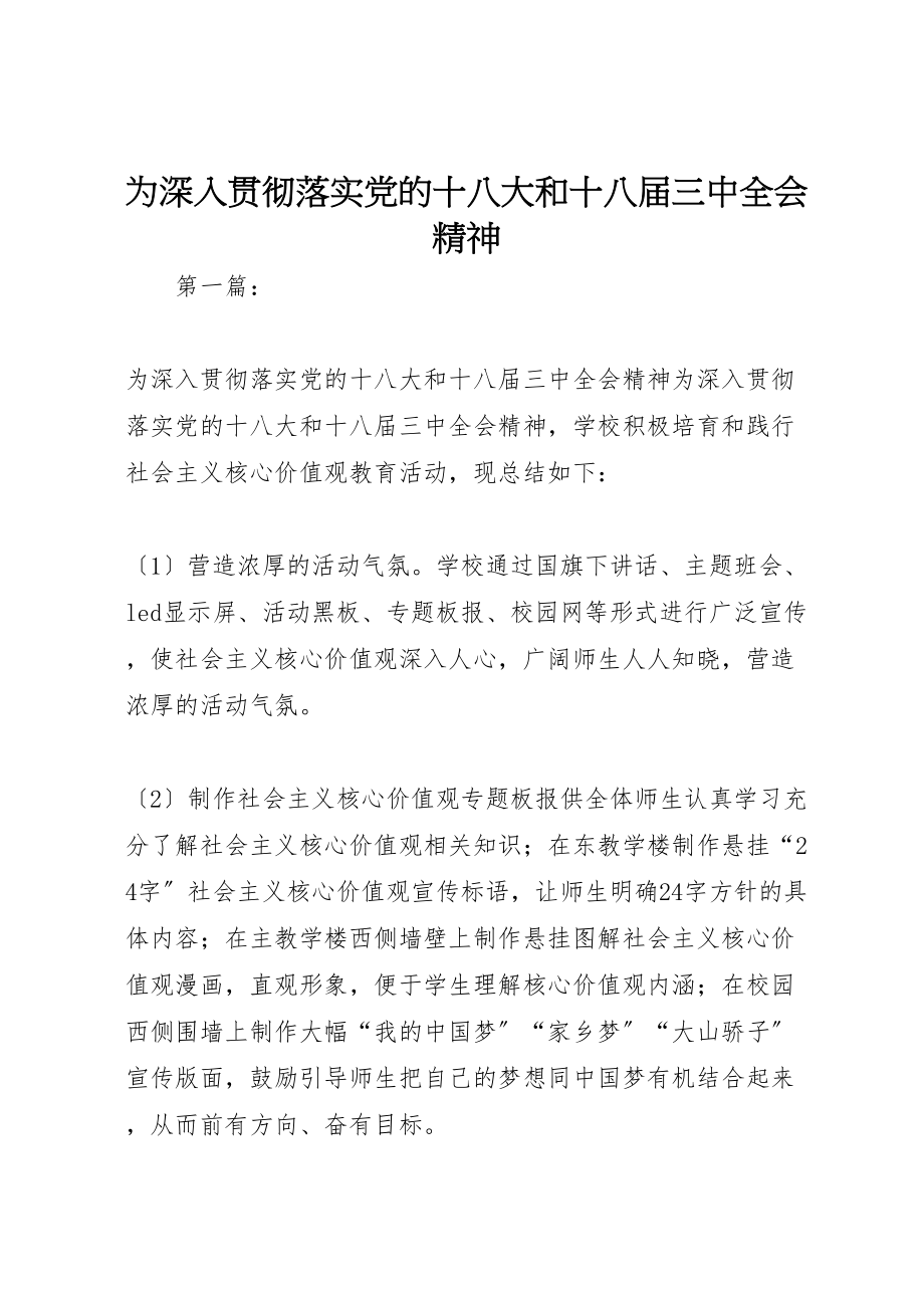 2023年为深入贯彻落实党的十八大和十八届三中全会精神.doc_第1页